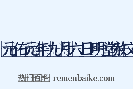 元佑元年九月六日明堂赦文是什么意思的图片